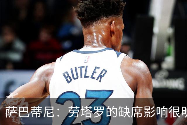 萨巴蒂尼：劳塔罗的缺席影响很明显；国米注意力和专注度下降