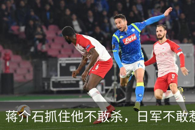 蒋介石抓住他不敢杀，日军不敢惹，彭德怀见了他就躲，此人究竟是谁？