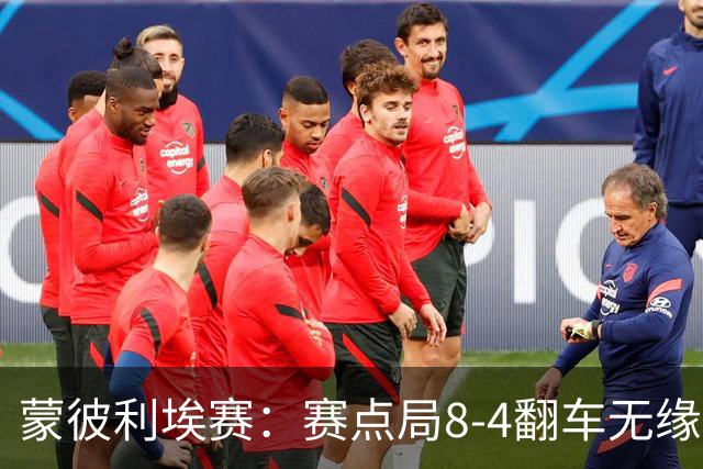 蒙彼利埃赛：赛点局8-4翻车无缘横扫！蒯曼3-2惊险闯过首轮关