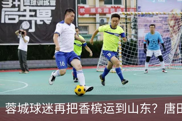 蓉城球迷再把香槟运到山东？唐田必下达必杀令！ 王大雷：用一场胜利送给郑铮