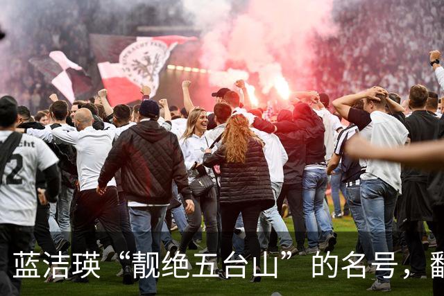 蓝洁瑛“靓绝五台山”的名号，翻看这照片，才明白名副其实