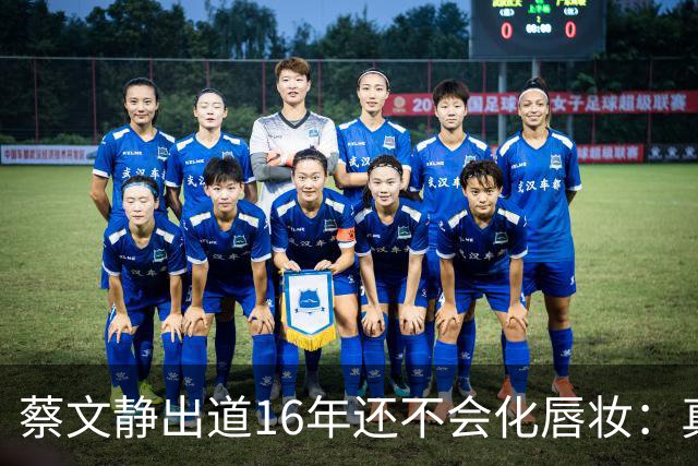 蔡文静出道16年还不会化唇妆：真实比精致更贵
