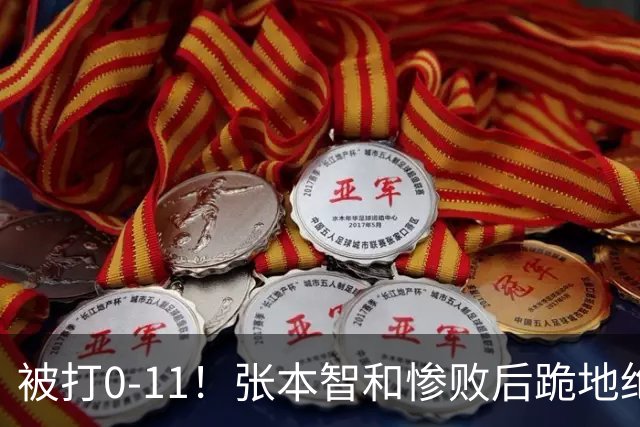 被打0-11！张本智和惨败后跪地绝望，教练队友丢下他快速离场