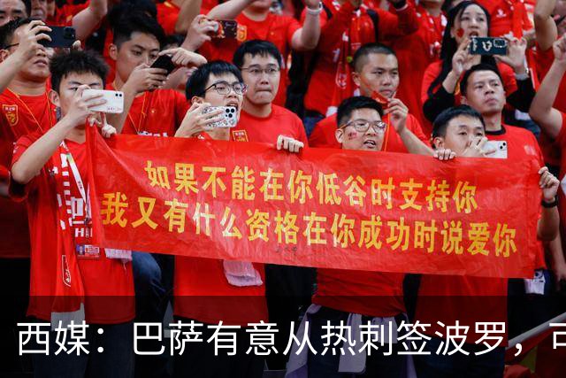 西媒：巴萨有意从热刺签波罗，可能出售孔德筹钱