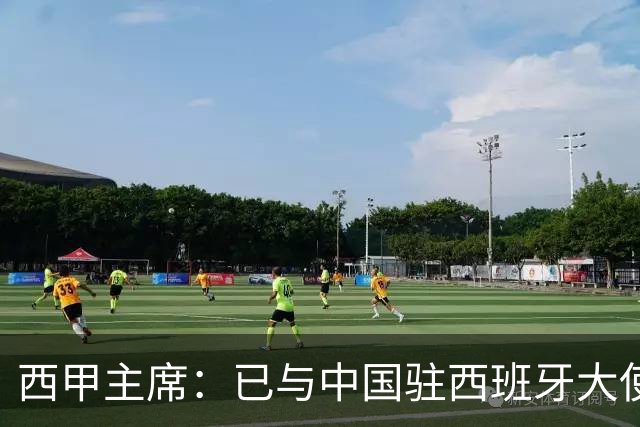 西甲主席：已与中国驻西班牙大使会面 寻求解决办法