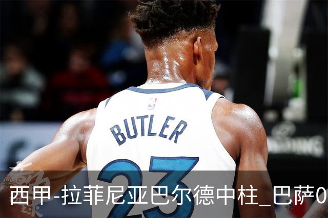 西甲-拉菲尼亚巴尔德中柱 巴萨0-0闷平赫塔菲