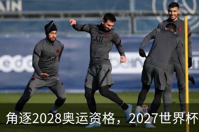 角逐2028奥运资格，2027世界杯签表出炉：中国女排遭世界第1拦路
