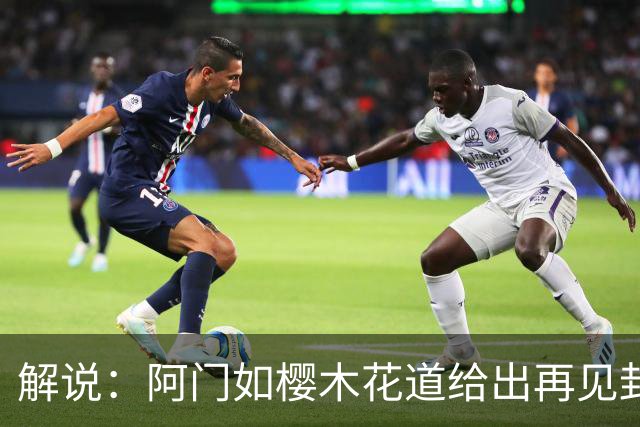 解说：阿门如樱木花道给出再见封盖 文班缺少进攻大招 KD开始享受