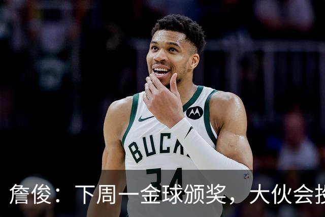 詹俊：下周一金球颁奖，大伙会投谁一票？个人还是支持凯恩