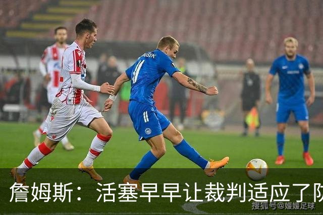 詹姆斯：活塞早早让裁判适应了防守尺度，我们得学会应对