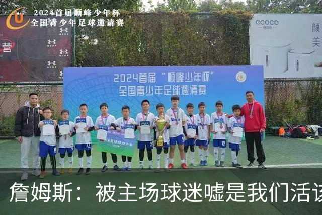 詹姆斯：被主场球迷嘘是我们活该，后来又收获了欢呼