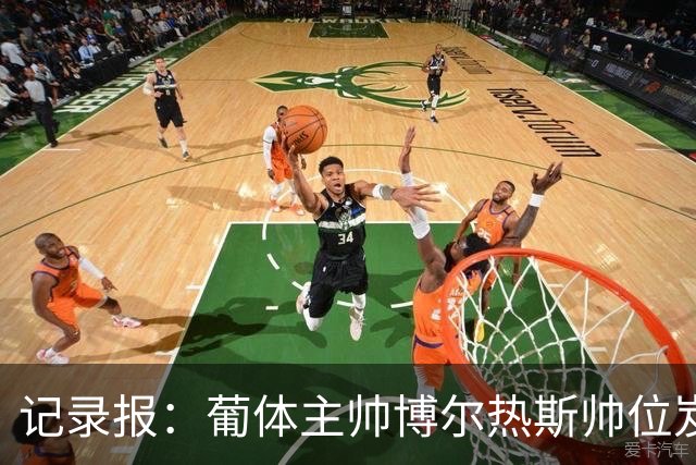 记录报：葡体主帅博尔热斯帅位岌岌可危，未来数小时或召开会议