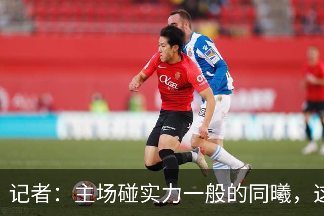 记者：主场碰实力一般的同曦，这场胜利是意料之中的事
