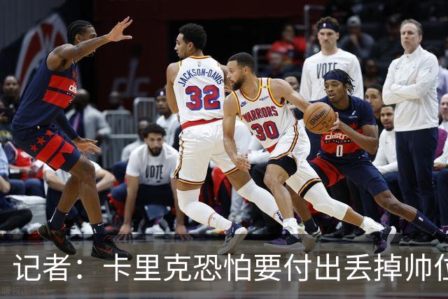 记者：卡里克恐怕要付出丢掉帅位的代价，但这并非都是他的责任