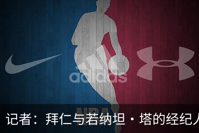 记者：拜仁与若纳坦·塔的经纪人举行会面，谈到目前处境