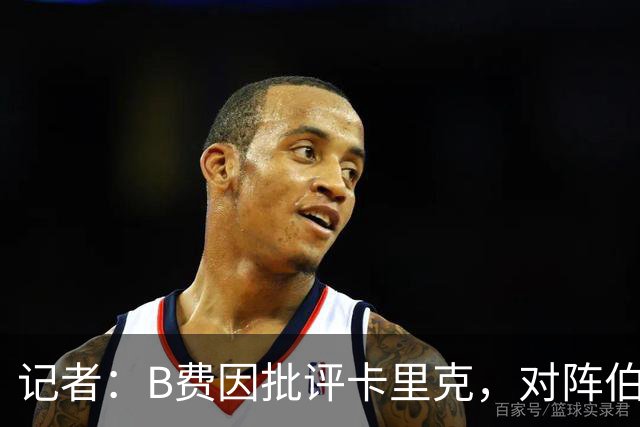 记者：B费因批评卡里克，对阵伯恩茅斯坐替补席