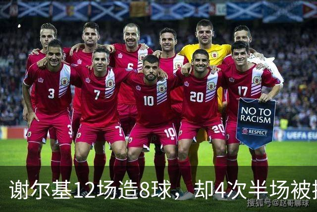谢尔基12场造8球，却4次半场被换下