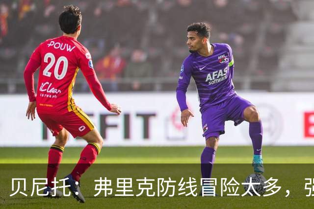 贝尼托：弗里克防线冒险太多，强队会惩罚巴萨