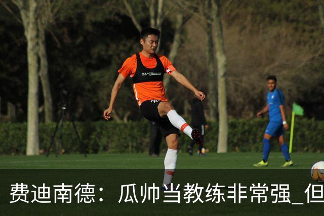 费迪南德：瓜帅当教练非常强 但欧冠确实难把握