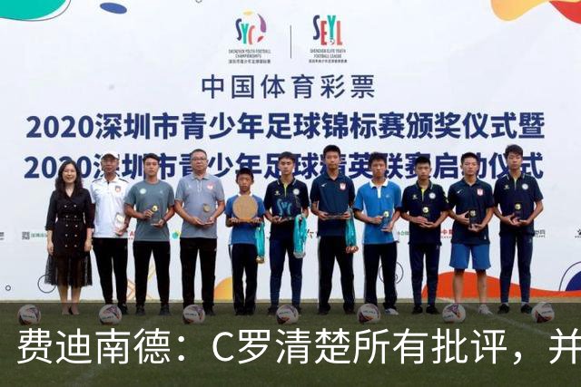 费迪南德：C罗清楚所有批评，并以此为动力并成为最佳球员