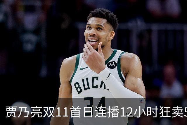 贾乃亮双11首日连播12小时狂卖5.7亿，明星带货卷出新高度