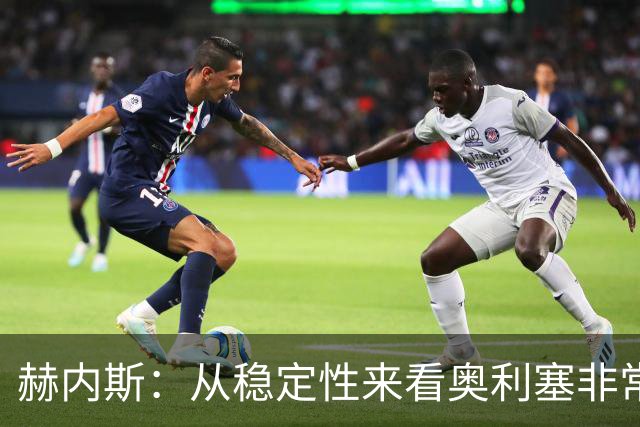 赫内斯：从稳定性来看奥利塞非常出色，在我看来比亚马尔更强