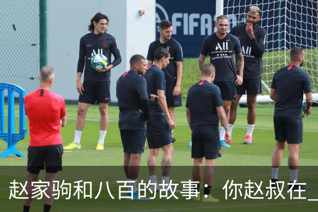 赵家驹和八百的故事：你赵叔在 你爸也在