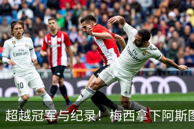 超越冠军与纪录！梅西拿下阿斯图里亚斯大奖，诠释足球独有的共情力量