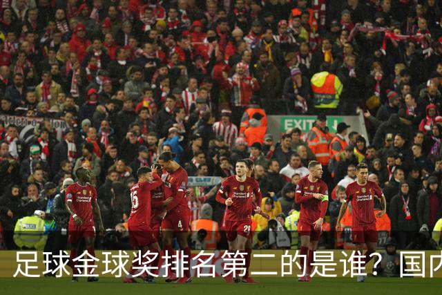 足球金球奖排名第二的是谁？国内媒体：查无此人