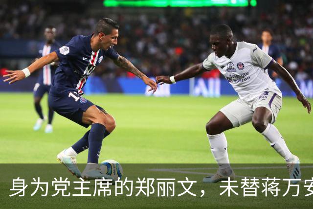 身为党主席的郑丽文，未替蒋万安助选，她要抓住一切机会“立威”
