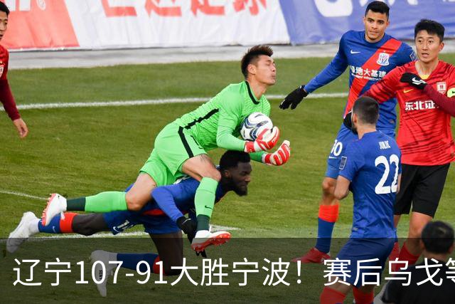辽宁107-91大胜宁波！赛后乌戈等很久才被采访，他说的很实在，新帅许钟豪被罚出场