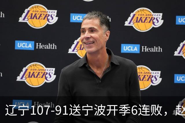 辽宁107-91送宁波开季6连败，赵继伟16+6，爱德华兹24分，栾利程15+5