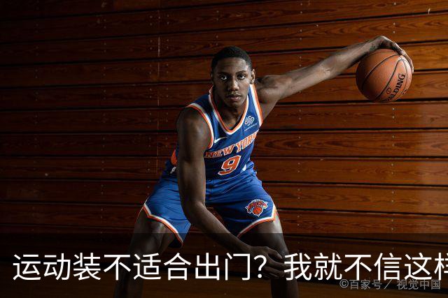 运动装不适合出门？我就不信这样展示有何不妥