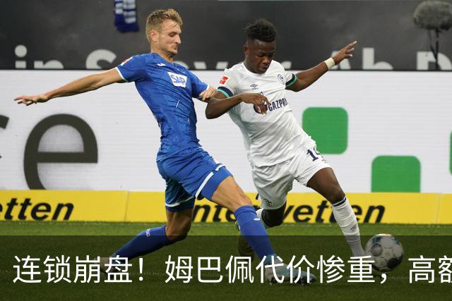 连锁崩盘！姆巴佩代价惨重，高额赔偿金曝光，四年深耕市场一夜清零
