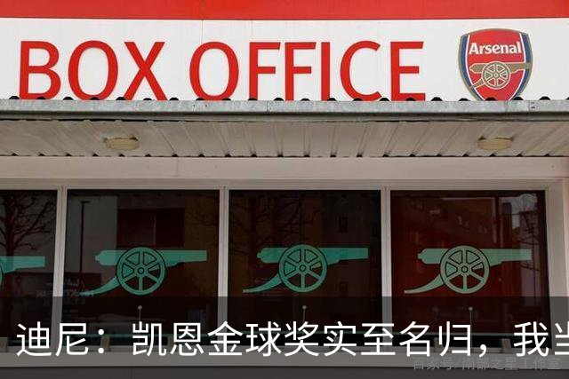 迪尼：凯恩金球奖实至名归，我当年的言论更凸显他的天赋
