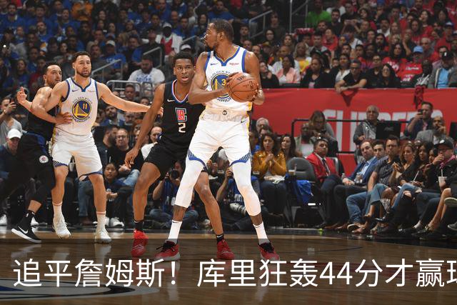 追平詹姆斯！库里狂轰44分才赢球，乔丹被甩在身后