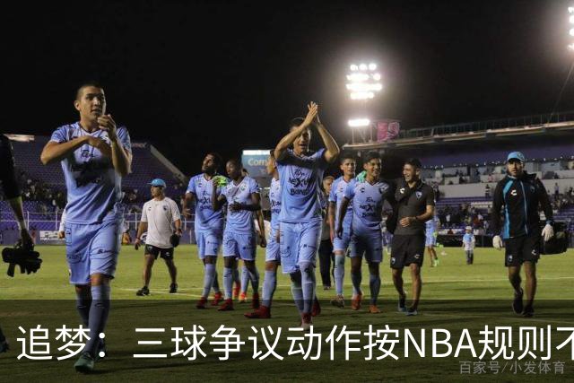追梦：三球争议动作按NBA规则不算走步 他一直都没有双手合球