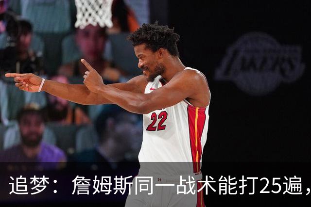 追梦：詹姆斯同一战术能打25遍，从不厌倦正确打法