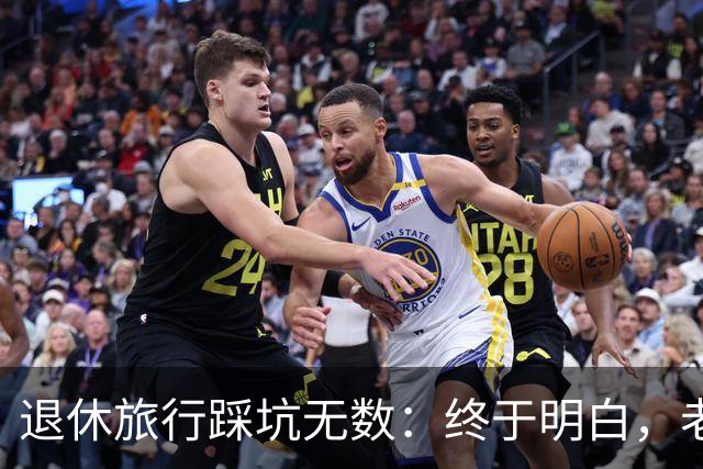 退休旅行踩坑无数：终于明白，老人最好的旅行不是跟团，也不是自驾