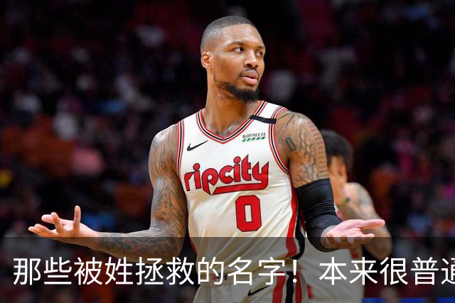 那些被姓拯救的名字！本来很普通的名字，配上姓氏之后瞬间升华！