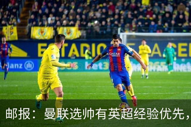 邮报：曼联选帅有英超经验优先，纳格尔斯曼非威尔科克斯首选