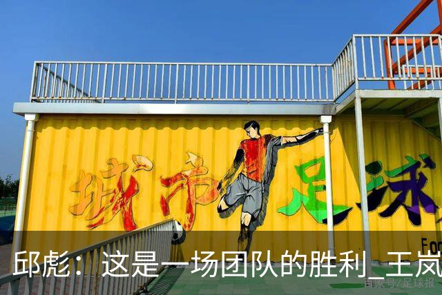 邱彪：这是一场团队的胜利 王岚嵚还会有更好的发挥