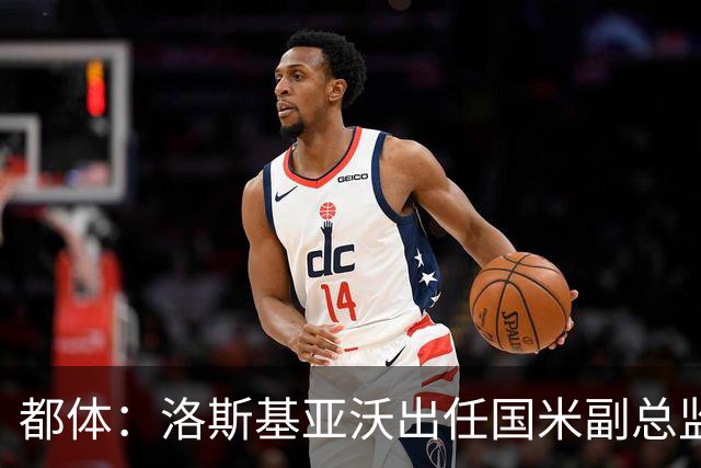 都体：洛斯基亚沃出任国米副总监，负责U23梯队