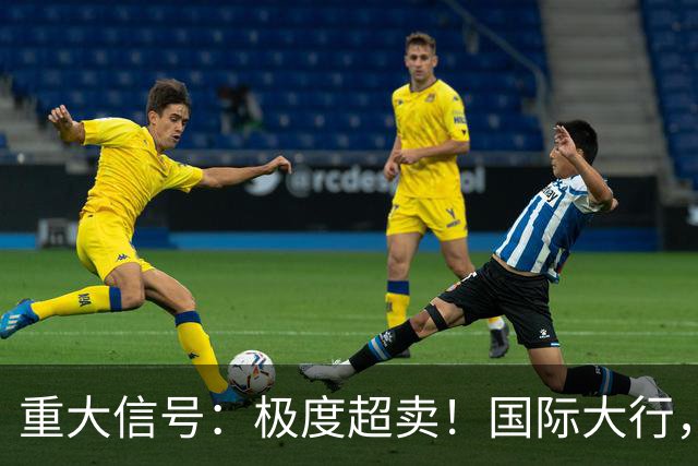 重大信号：极度超卖！国际大行，突然发声！