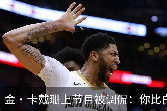金·卡戴珊上节目被调侃：你比白宫发言人更像律师