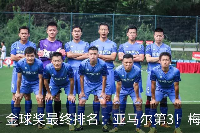 金球奖最终排名：亚马尔第3！梅西第5 去年得主第7 巴黎3人进前10