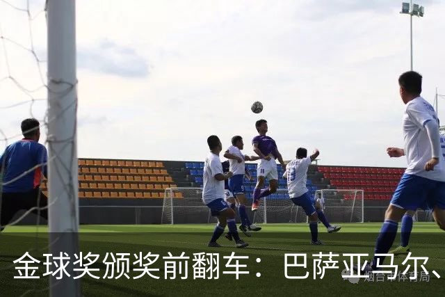 金球奖颁奖前翻车：巴萨亚马尔、皇马姆巴佩、拜仁凯恩获奖预案稿泄露