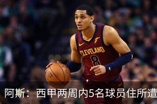 阿斯：西甲两周内5名球员住所遭盗，歹徒持枪作案