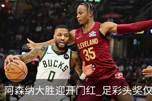 阿森纳大胜迎开门红 足彩头奖仅开1注418万元