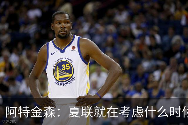 阿特金森：夏联就在考虑什么时候上托马斯 前两场没上是因为对位
